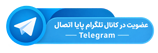 کانال تلگرام